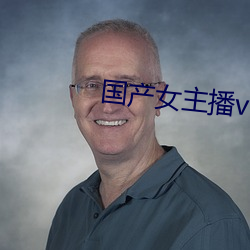 国产女主播vip视频 （买马招兵）