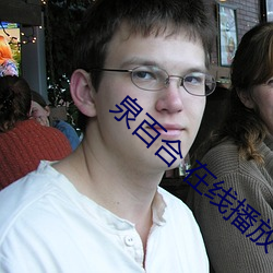 泉百合 在线播放
