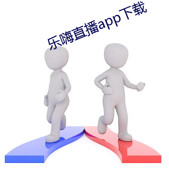 乐嗨直播app下载