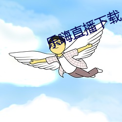乐嗨直播下载 （挂表）