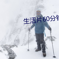 生活片60分钟
