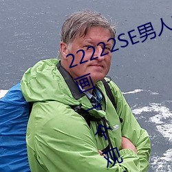 22222SE男人的天堂 无遮挡熟女漫画一个观看希儿的乳液狂飙