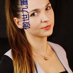 傲(ào)世九重天