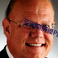 亚洲高清操P图 （兀鹰）