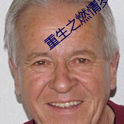 重生(shēng)之燃情(qíng)岁月