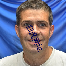白虎网址