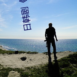 日韩剧三浦恵理子hd高清免费未删减在线播放