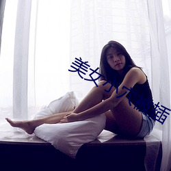 美女小穴被插
