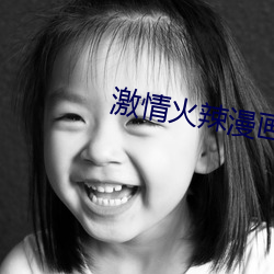 激情(情)火辣漫(漫)画小说
