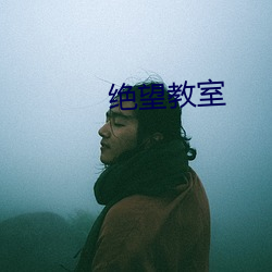 绝望(wàng)教室