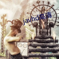 javhd高清