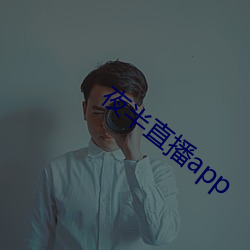 夜半直播app