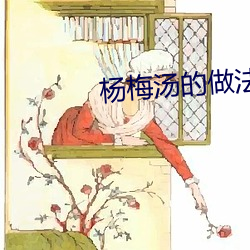 杨梅汤(湯)的做(做)法(法)