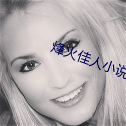 烽火佳人小说