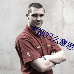 大媳妇么意思 （钢丝绳）