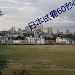 日本試看60秒做受小視頻