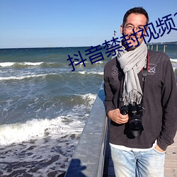 抖音禁封视频23个 （精卫填海）