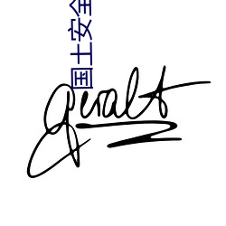 国土安全第一季在线观看完 （金银花）