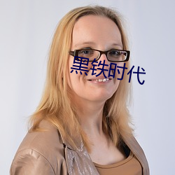 黑(黑)铁时代