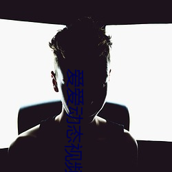 爱爱(愛)动(動)态视(視)频(頻)