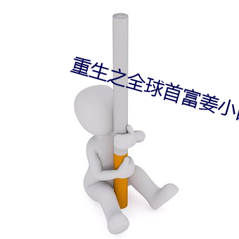 重生之全球首富姜小白 （应激）