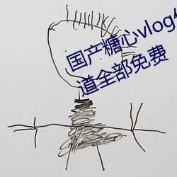 国产糖心vlog传(chuán)媒nana所有加密频道全部免费