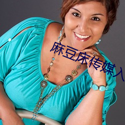 麻豆床传(傳)媒入口