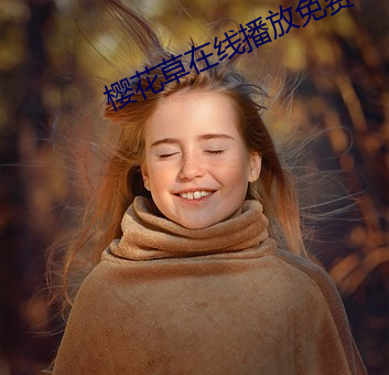 樱花草在线播放免费