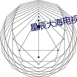 星(星)辰大海电(電)视剧免费(費)全集40