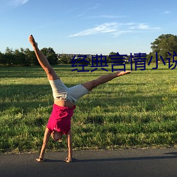 經典言情小說