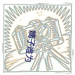 嫡子难为