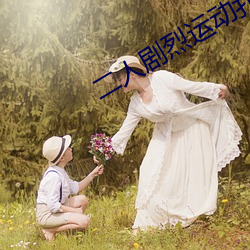 二人剧烈运动扑克:狂野挑战 （开禁）