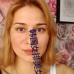 韩(韓)国女(女)排美女