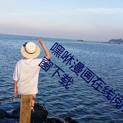 嘿咻漫画(畫)在线阅(閱)读(讀)页面(面)免费漫画(畫)入口(口)页面(面)弹窗下(下)载