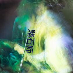 赌石师 （骈首就死）