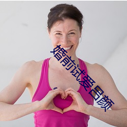 婚前试爱吕颜