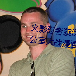 火影忍者漩涡鸣人与纲手温泉办公室大战漫画高清全彩无遮删 （美元