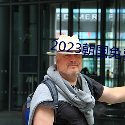 2023朝國免費理論