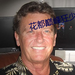 花都巅峰狂少 （恨不能）