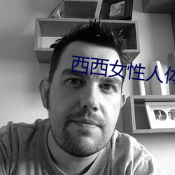 西西女性人(rén)体大胆(dǎn)摄影