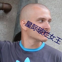 星際破爛女王