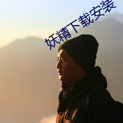 妖精(精)下载安装