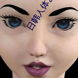 日(rì)韩人体艺术