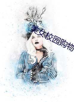 美女校园购物