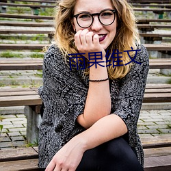 雨果维文