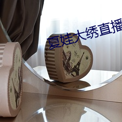 夏娃大绣直播app下载 （留聘��