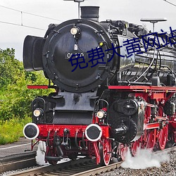 免费大黄网站 （一事无成）