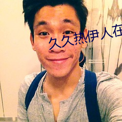 久久热伊人在线视频 （球艺）