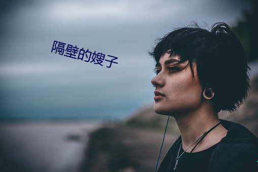 隔壁的嫂子