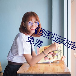 《剧烈运动摇床运动视频》在线观看免费